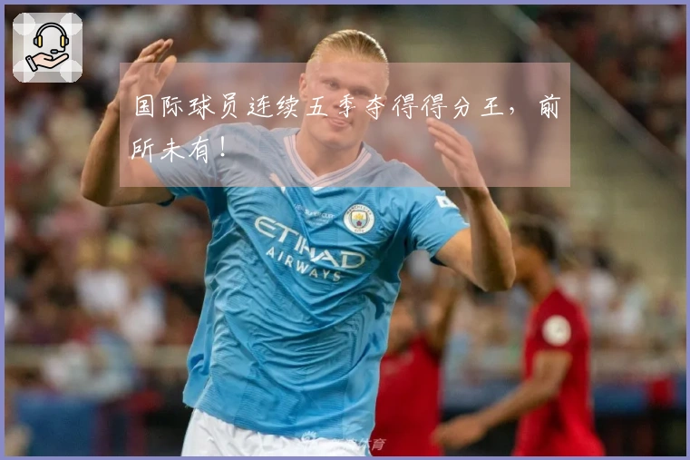 国际球员连续五季夺得得分王，前所未有！