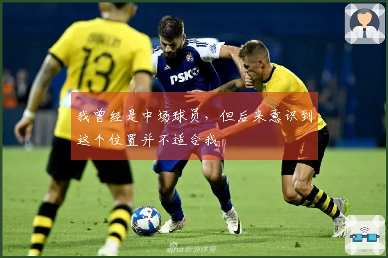 我曾经是中场球员，但后来意识到这个位置并不适合我