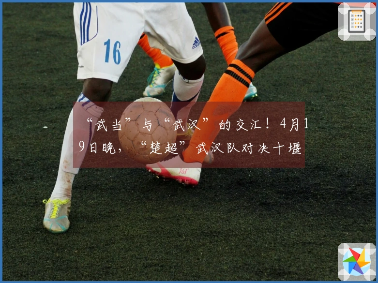“武当”与“武汉”的交汇！4月19日晚，“楚超”武汉队对决十堰