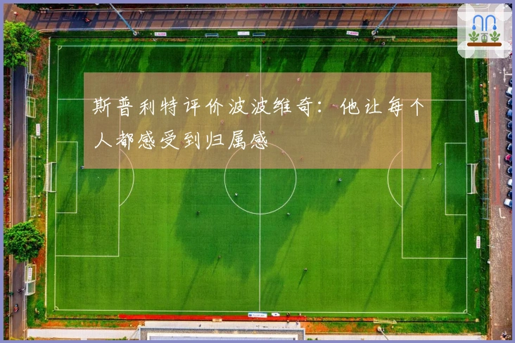 斯普利特评价波波维奇：他让每个人都感受到归属感