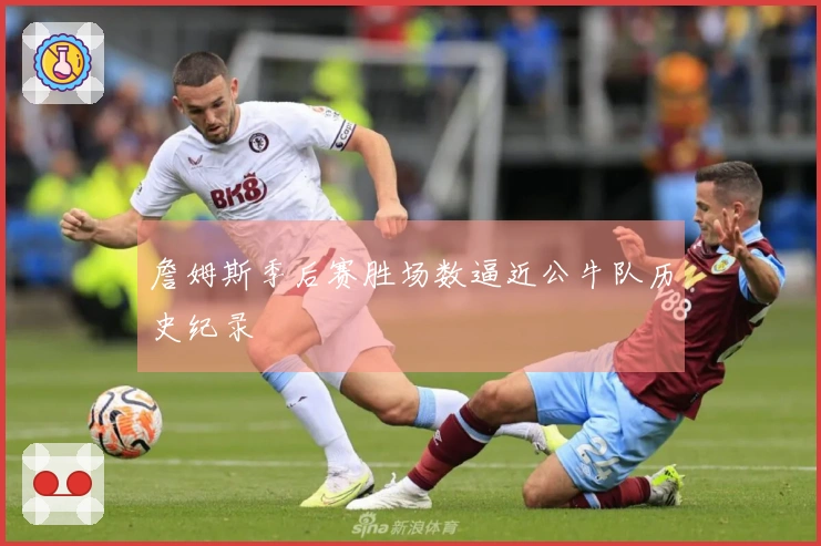 詹姆斯季后赛胜场数逼近公牛队历史纪录