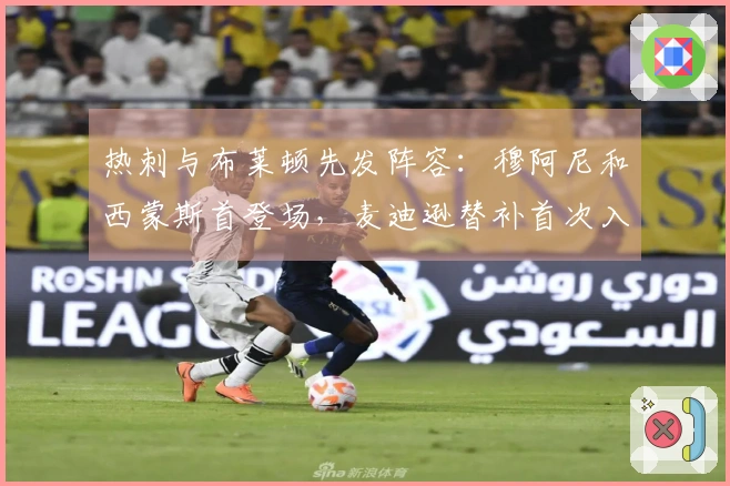热刺与布莱顿先发阵容：穆阿尼和西蒙斯首登场，麦迪逊替补首次入选赛季名单