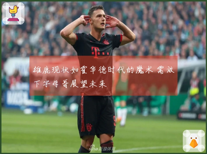 雄鹿现状如霍华德时代的魔术 需放下字母哥展望未来