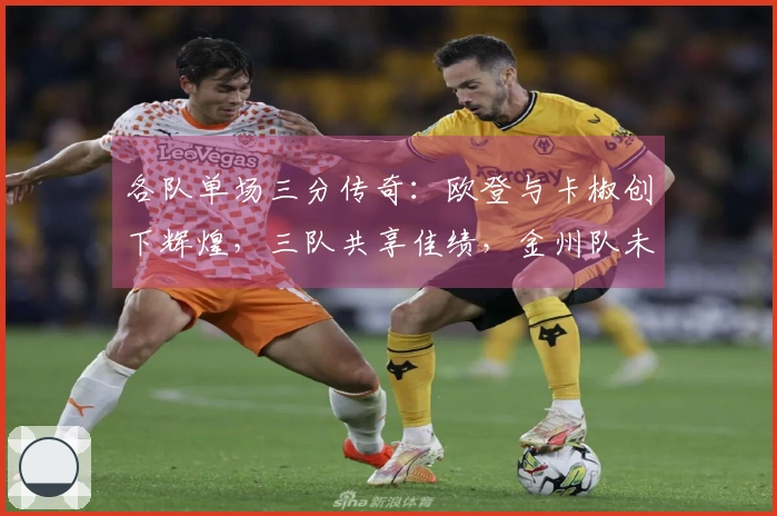 各队单场三分传奇：欧登与卡椒创下辉煌，三队共享佳绩，金州队未能跻身前五