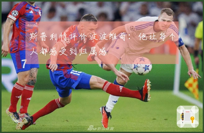 斯普利特评价波波维奇：他让每个人都感受到归属感