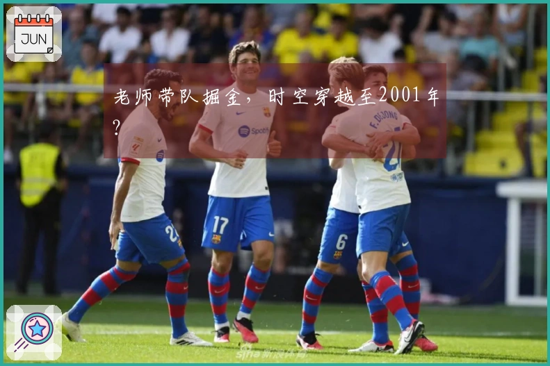 老师带队掘金，时空穿越至2001年？