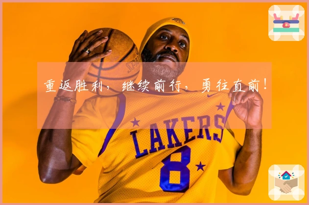 重返胜利，继续前行，勇往直前！