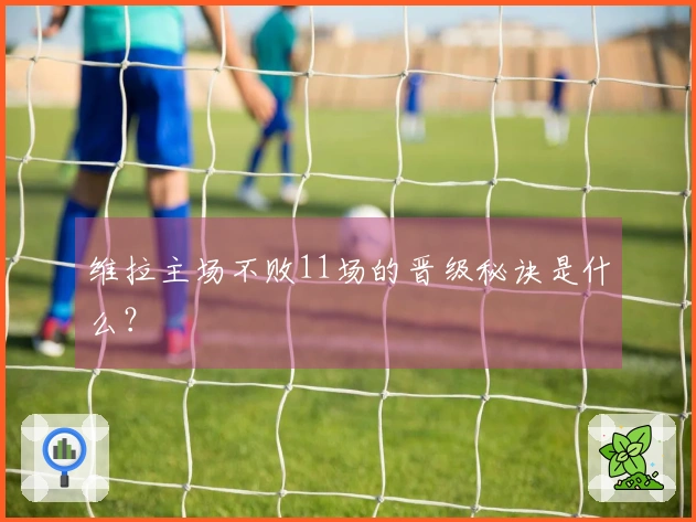 维拉主场不败11场的晋级秘诀是什么？
