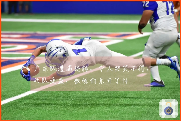 广东队遭遇逆转，令人哭笑不得，两队受益，教练们乐开了怀