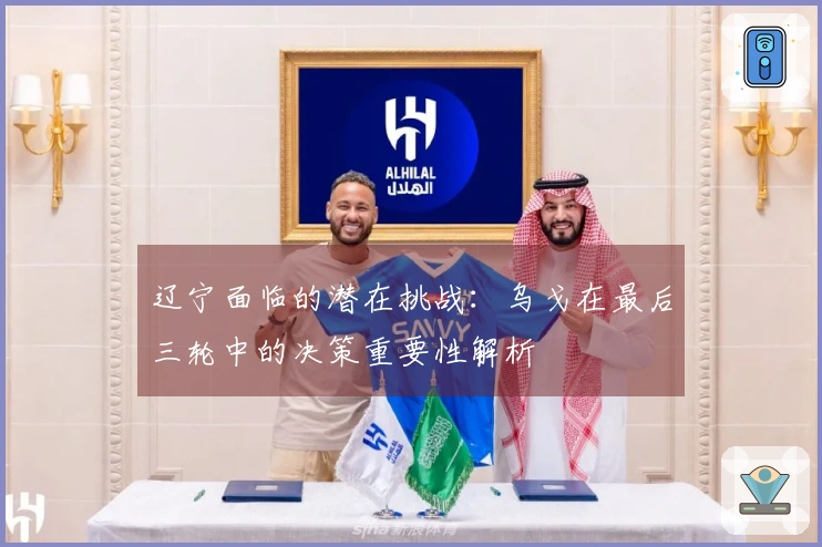 辽宁面临的潜在挑战：乌戈在最后三轮中的决策重要性解析