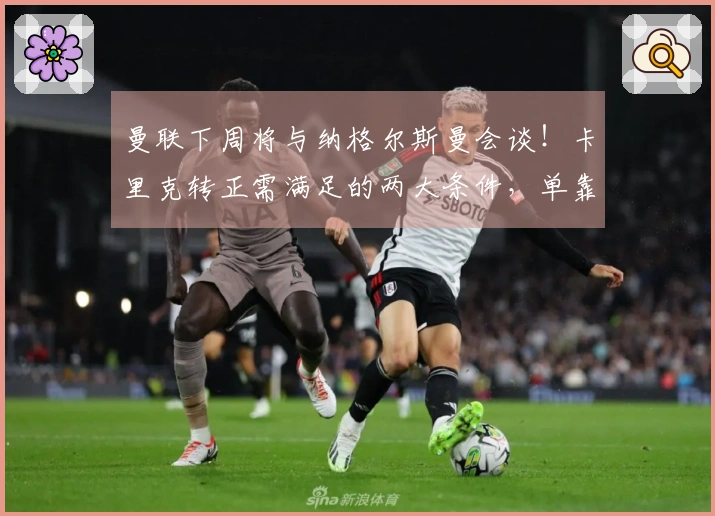 曼联下周将与纳格尔斯曼会谈！卡里克转正需满足的两大条件，单靠欧冠成绩不足够