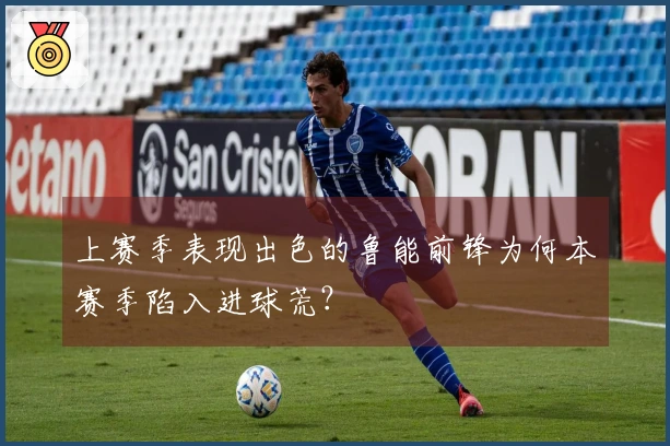 上赛季表现出色的鲁能前锋为何本赛季陷入进球荒？