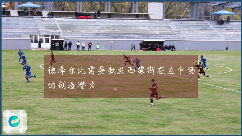德泽尔比需要激发西蒙斯在左中场的创造潜力