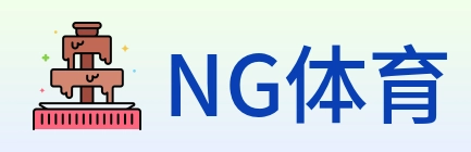NG体育 logo